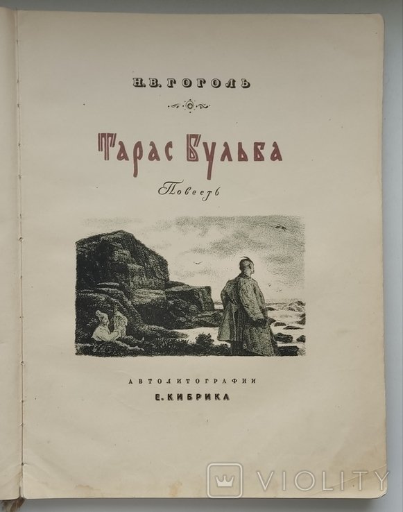 Н.В. Гоголь. Тарас Бульба