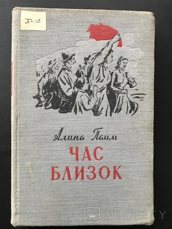 А. Паим. Час близок
