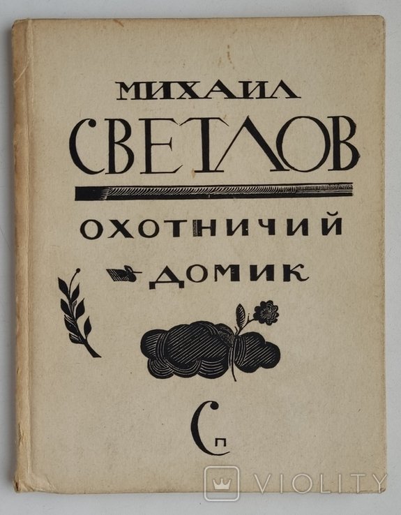 М.А. Светлов. Охотничий домик