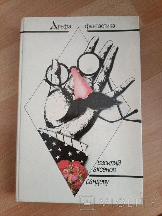 В. Аксенов. Рандеву