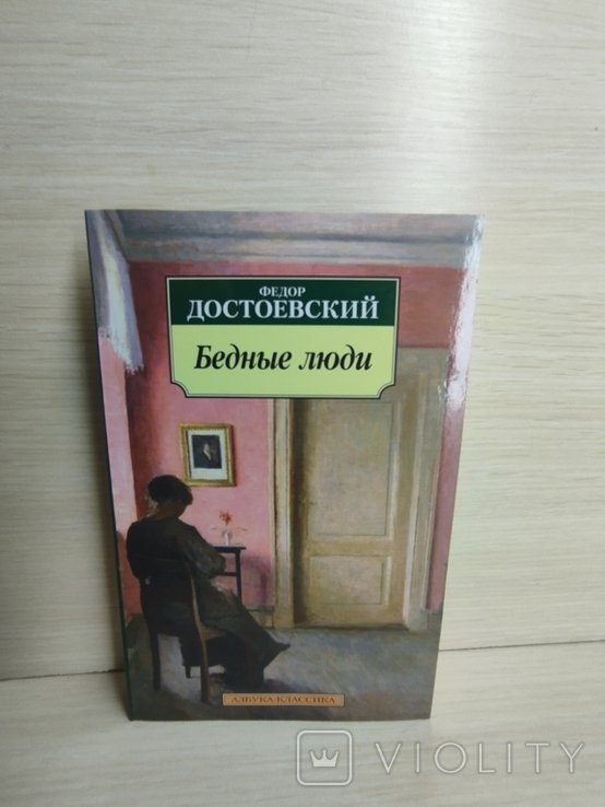 Ф.М. Достоевский. Бедные люди