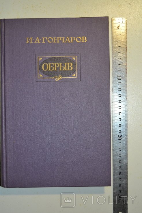И.А. Гончаров. Обрив
