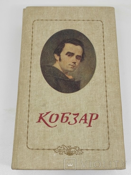 Т. Г. Шевченко. Кобзарь