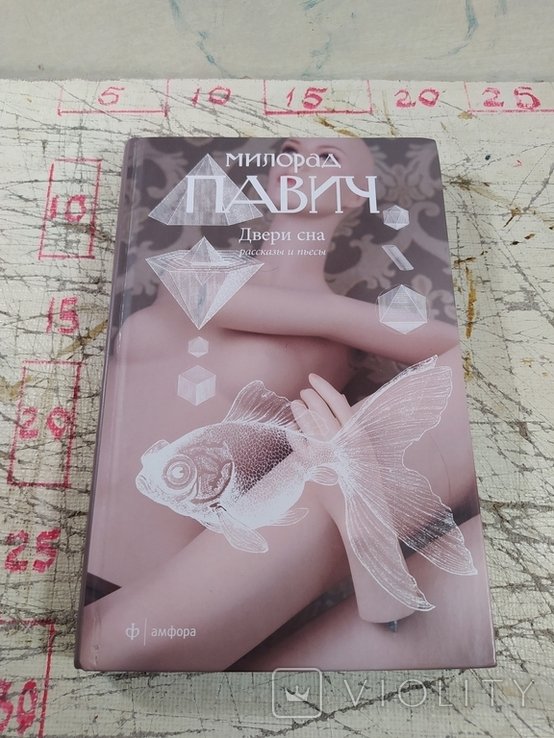 М. Павич. Двери сна