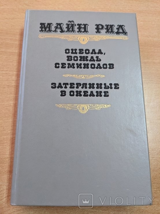 М. Рид. Оцеола вождь Семинолов. Затерянные в океане