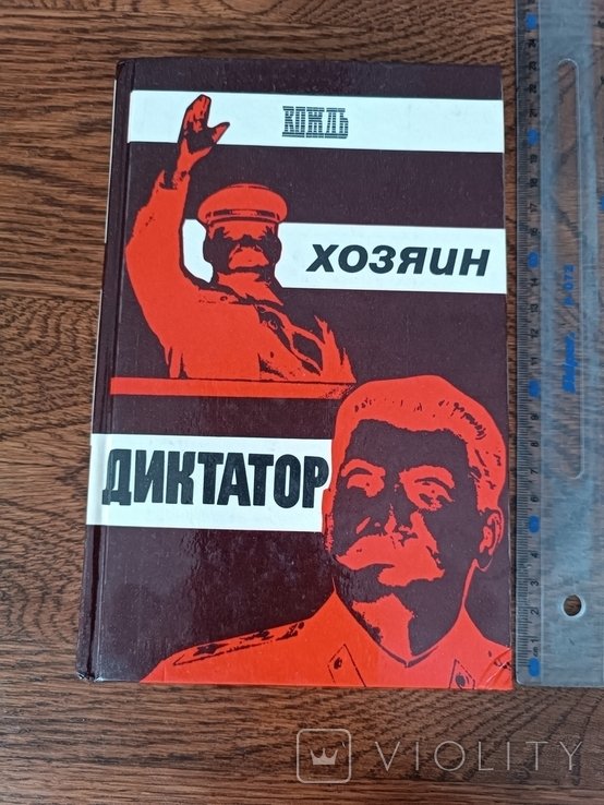 Сталин. Вождь. Хозяин. Диктатор