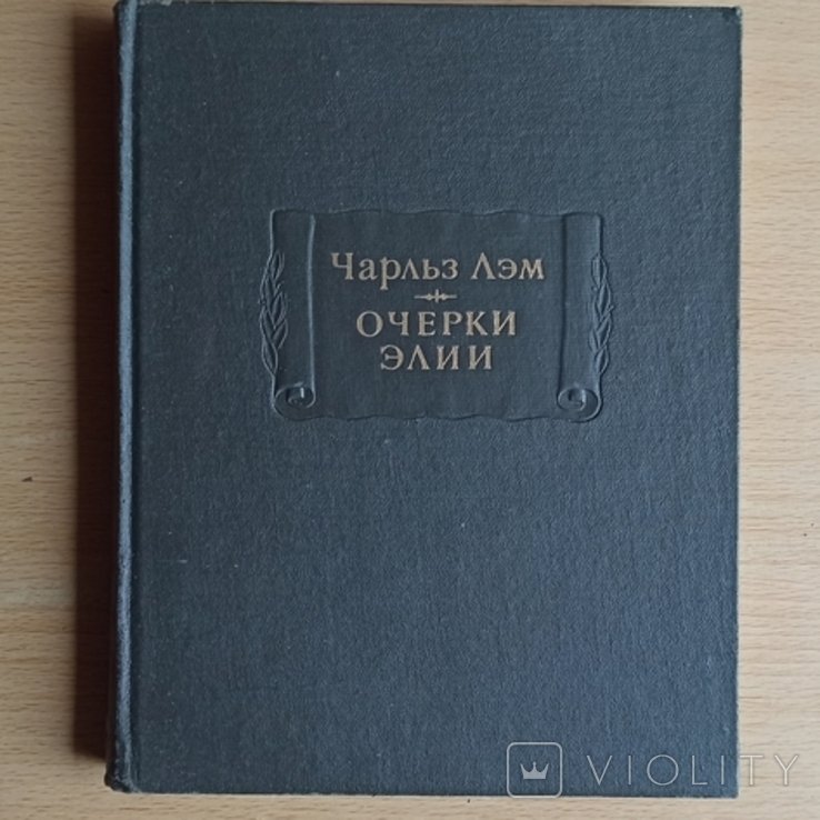 Ч. Лэм. Очерки Элии