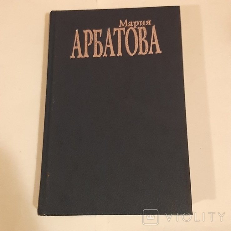 М. Арбатова. Мне 40 лет