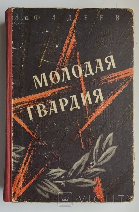 А. Фадеев. Молодая гвардия