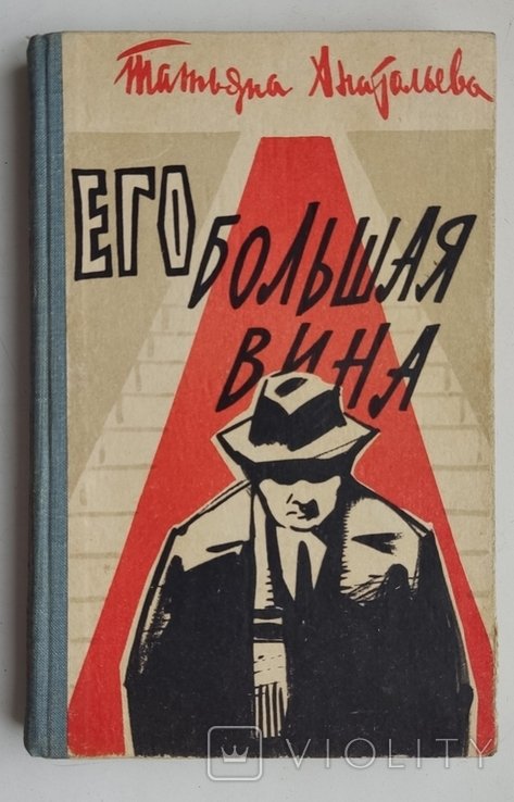 Т. Анатольева. Его большая вина