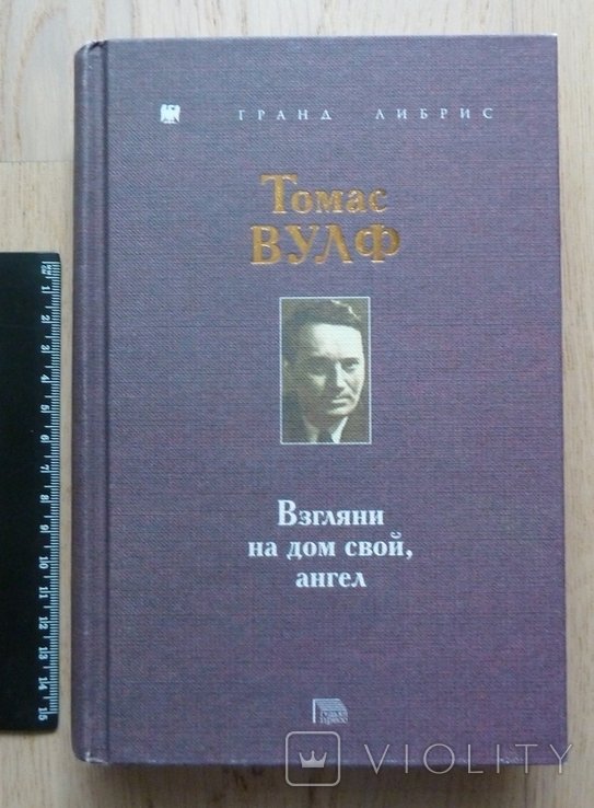 Т. Вулф. Взгляни на дом свой, ангел