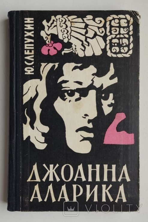 Ю. Слепухин. Джоанна Аларика