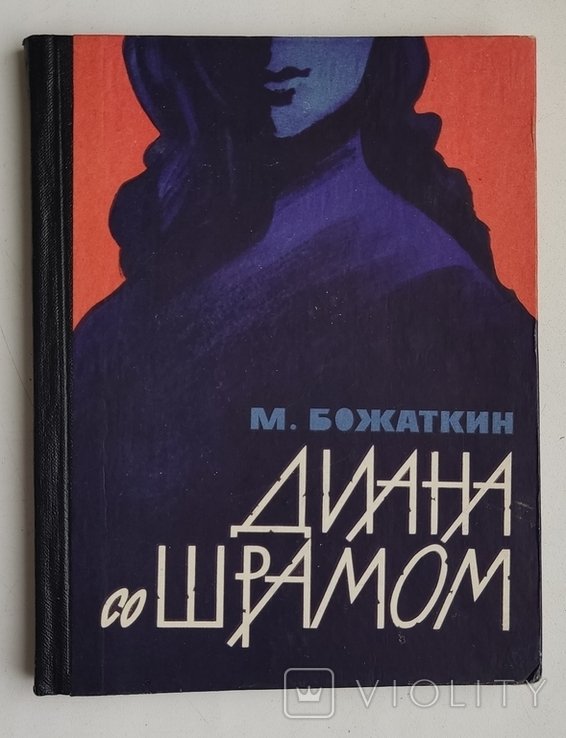 М. Божаткин. Диана со шрамом