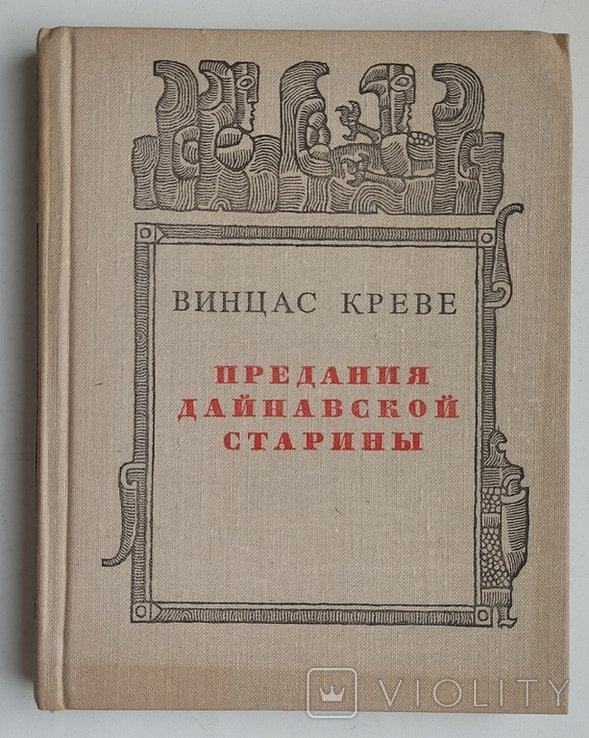 В.Креве. Предания Дайнавской старины