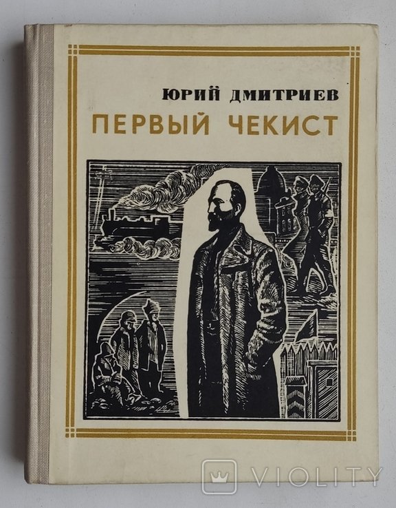 Ю. Дмитриев. Первый чекист. Дзержинский