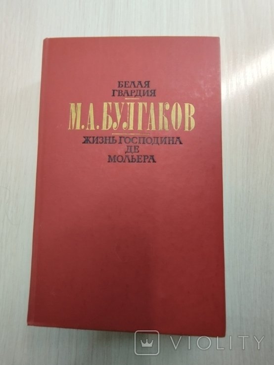 М.А. Булгаков. Белая гвардия / Жизнь господина де Мольера