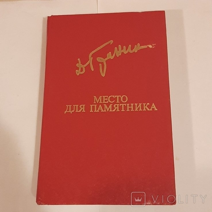 Д.Г. Гранин. Место для памятника
