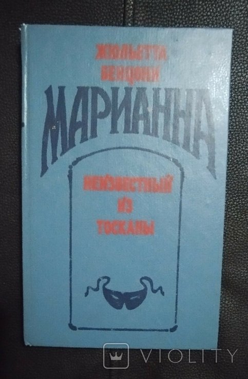 Ж. Бенцони. Марианна