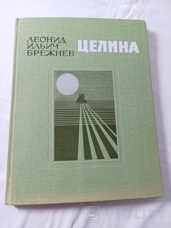 Л. И. Брежнев. Целина