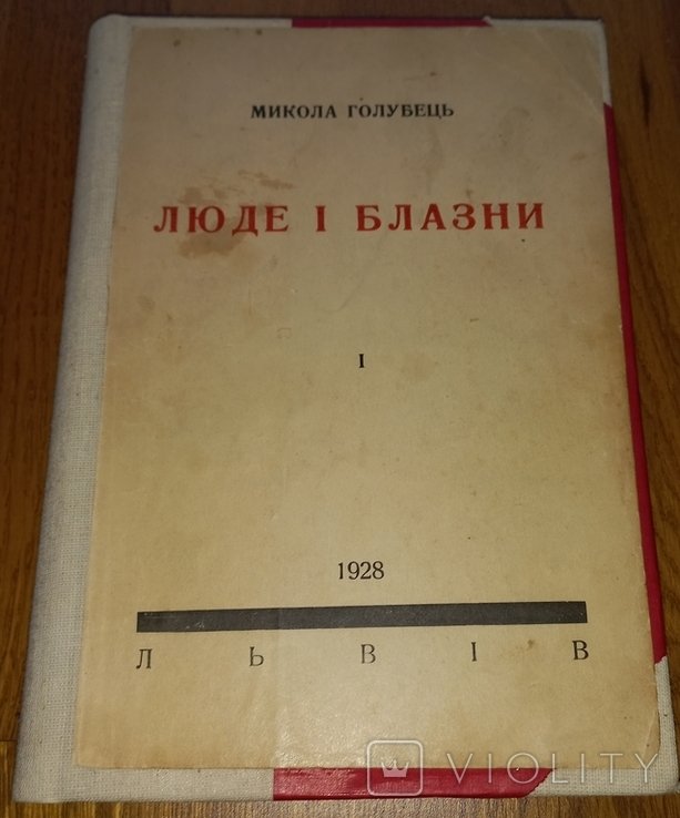 М. Голубец. Люди и блазни