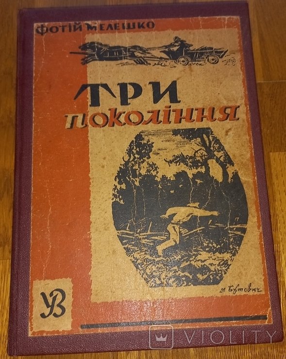 Ф.М. Мелешко. Три поколения