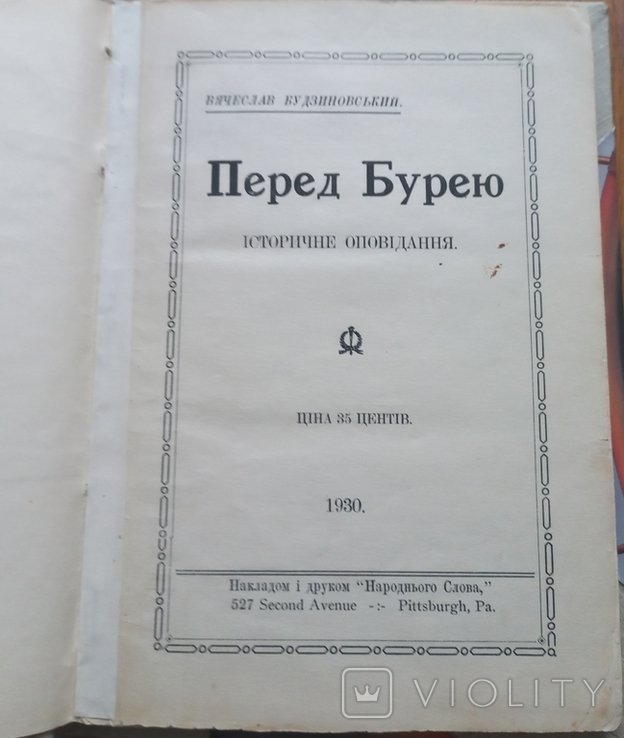 В. Будзиновський. Перед бурею