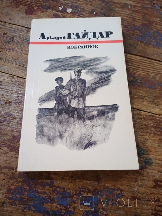А. Гайдар. Избранное