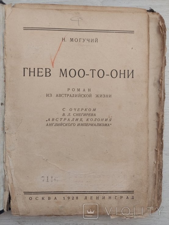 Н. Могучий. Гнев МооТоОни