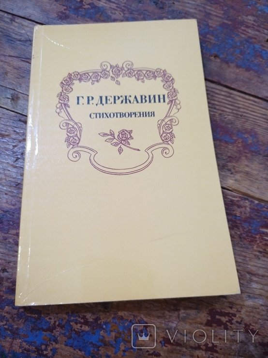 Г.Р. Державин. Стихотворения
