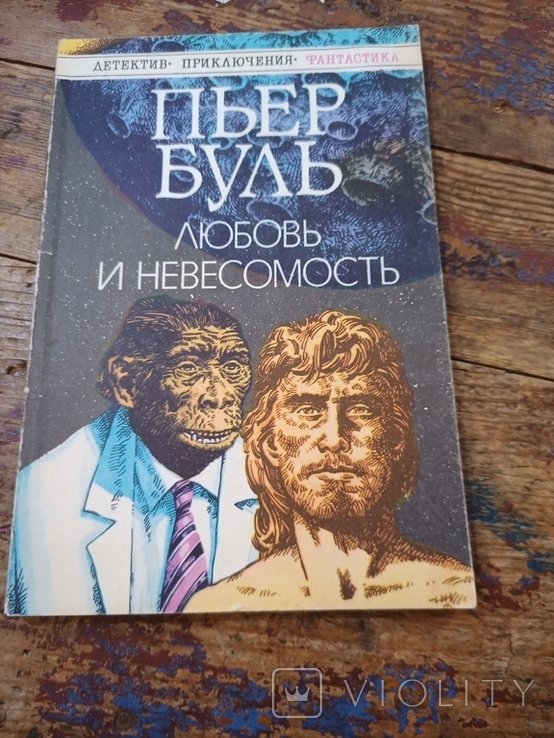 П. Буль. Любовь и невесомость