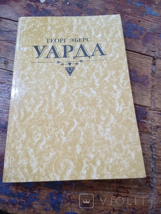 Г. Эберс. Уарда