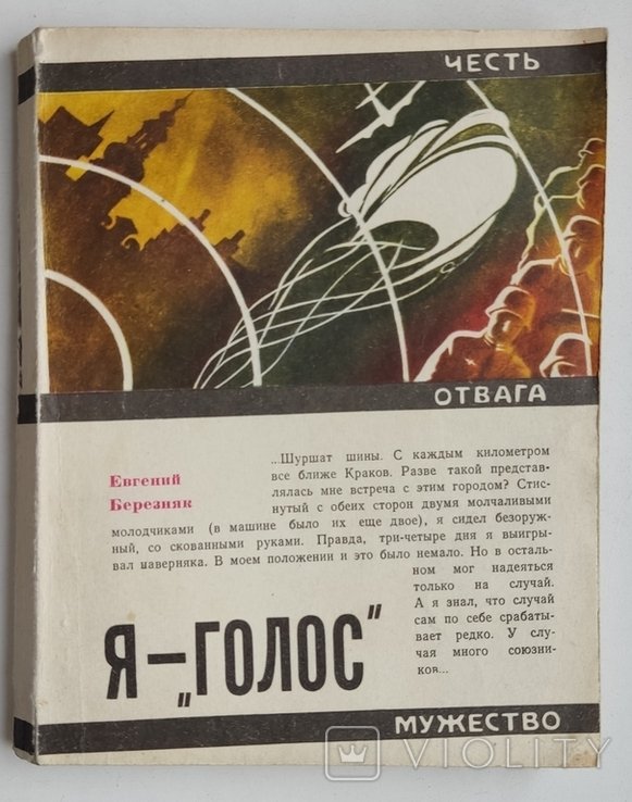 Е.Я. Березняк. Голос. Серия Честь. Отвага. Мужество