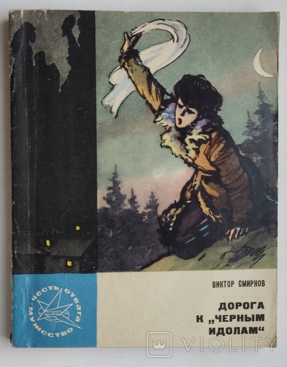 В. Смирнов. Дорога к Черным идолам