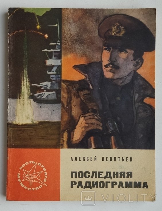 А. Леонтьев. Последняя радиограмма