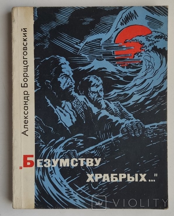 А. Борщаговский. Безумству храбрых
