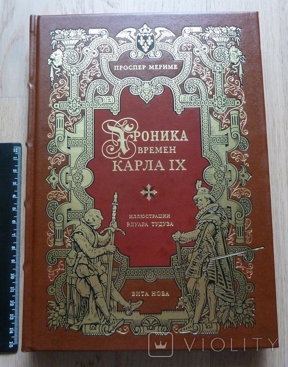П. Мериме. Хроника времен Карла IX