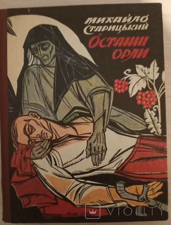 М. Старицкий. Последние орлы