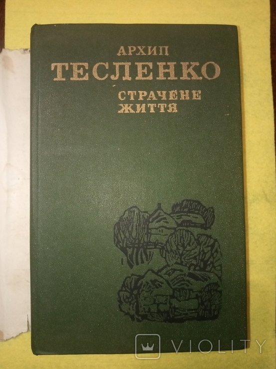 А. Тесленко. Страченное жизнь