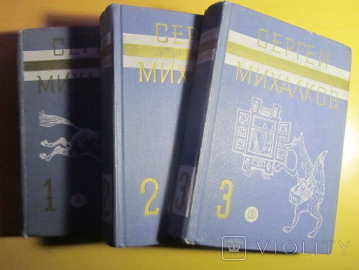 С.М. Михалков. Собрание сочинений в трех томах