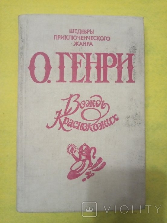 Д. Х. Лоуренс. Вождь краснокожих