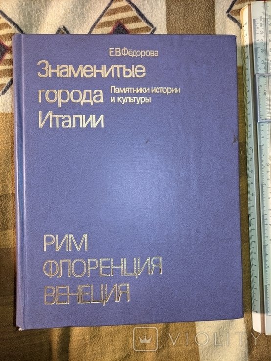 Е.В. Фёдоров. Знаменитые города Италии
