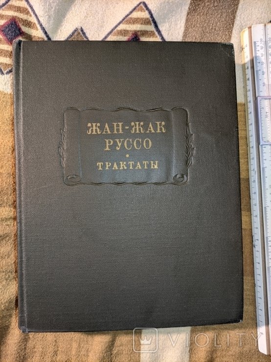 Ж.Ж. Руссо. Трактаты