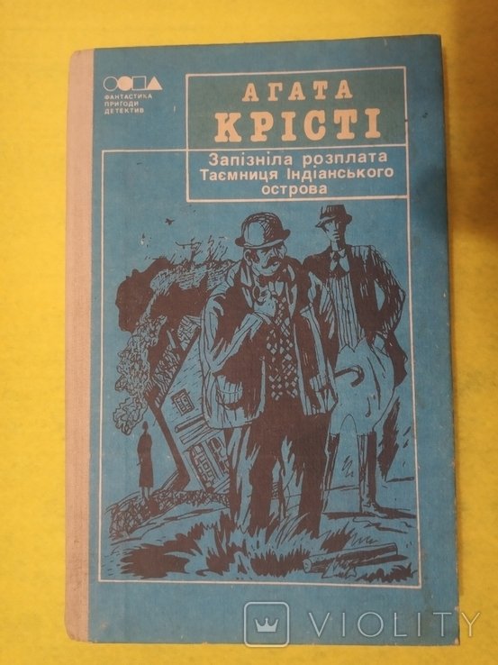 А. Кристи. Расплата... Тайна