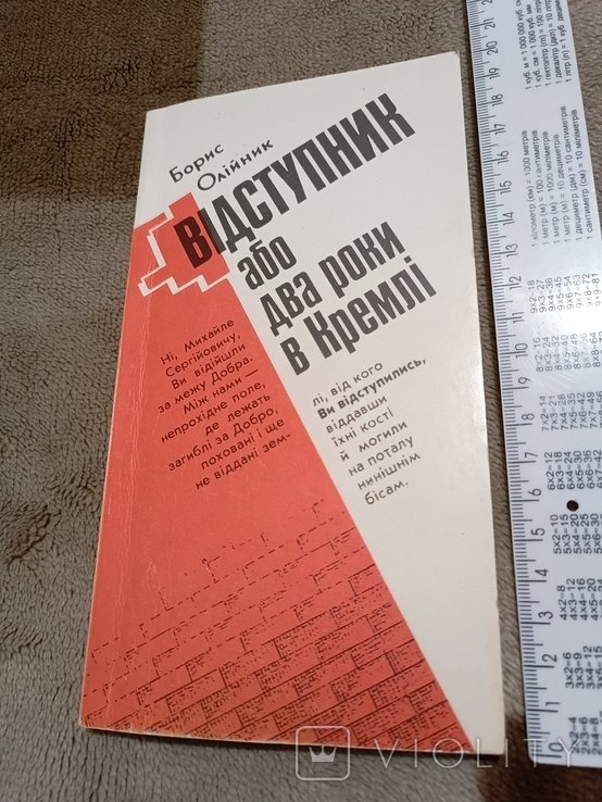 Б. Олийник. Отступник или 2 года в кремле