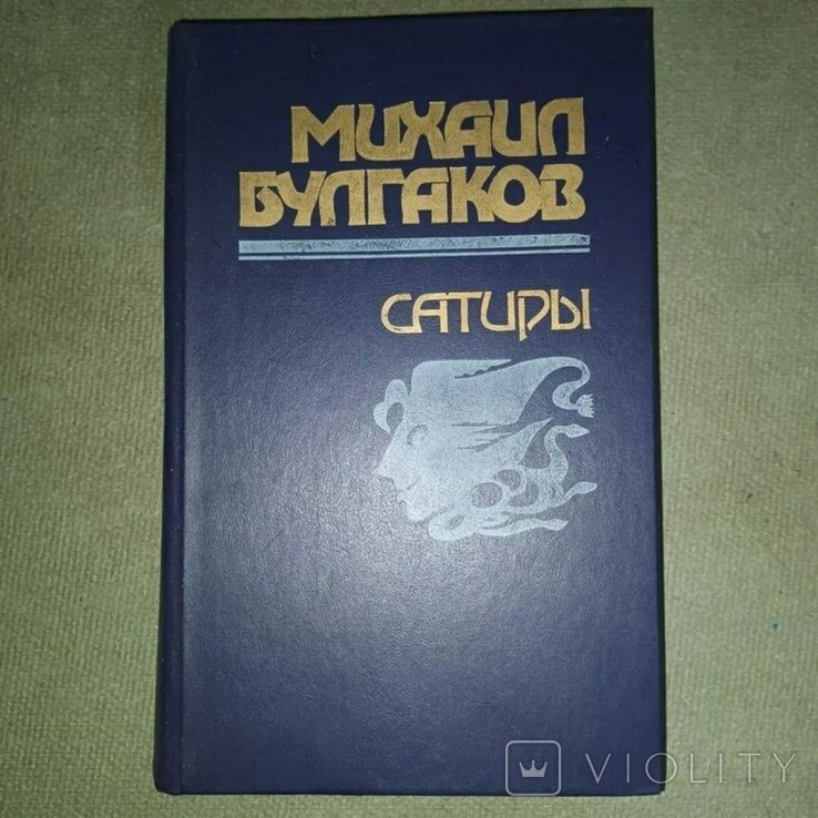 М.А. Булгаков. Сатиры