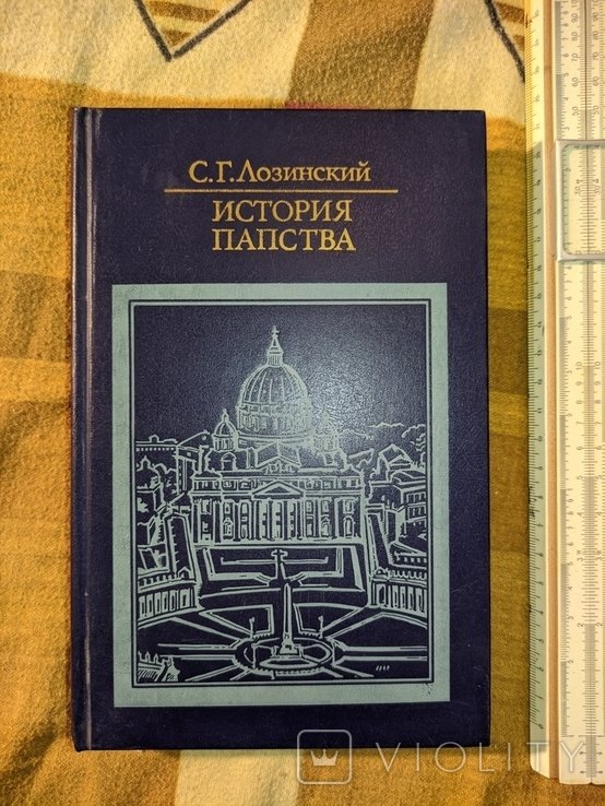 С.Г. Лозинский. История папства