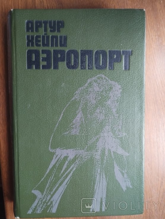 А. Хейлі. Аэропорт