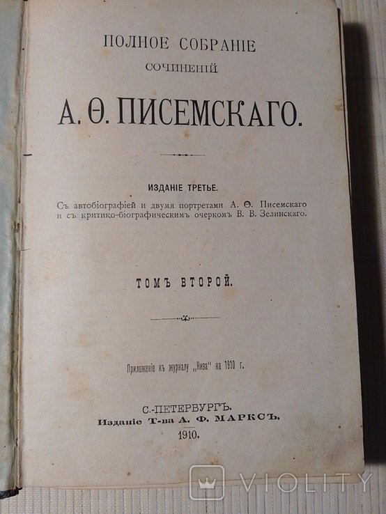 А.Ф. Писемский. Полное собрание сочинений. Том 2