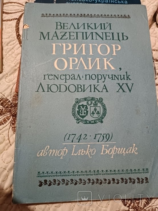 Г. Орлик. Великий мазепинець