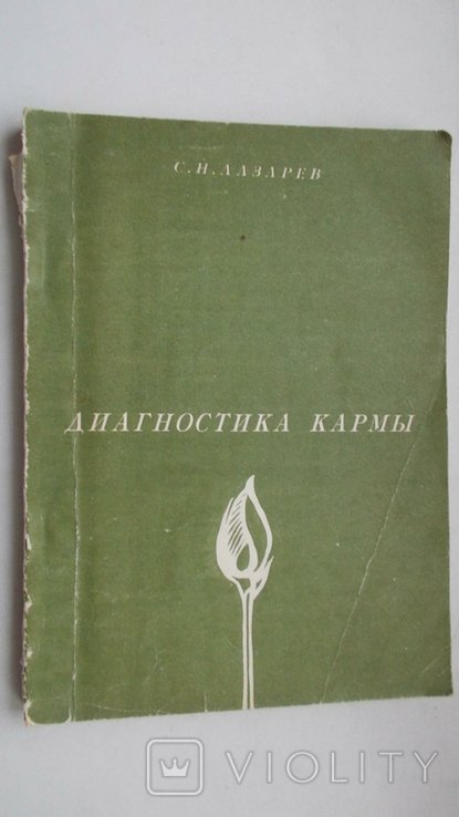 С. Лазарев. Диагностика кармы